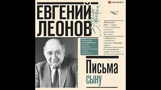 Евгений Леонов – Письма сыну. [Аудиокнига]