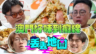 《丟丟地圖》第二季EP8歡樂馬介休｜衝出日本！激戰澳門！加入新玩法！華浚：「呢間茶餐廳真心推薦」Rico：「人嚟！起駕！」Andy：「真係超好味」Yan：「嘩！好味到癲！」@Bacalhauent