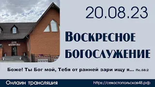 Воскресное богослужение | 20 августа 2023 г. | г. Новосибирск