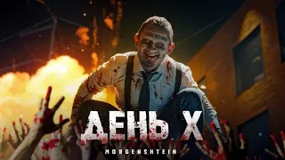 MORGENSHTERN - День X (1XBet) (без мата и плохих слов) [ЛУЧШАЯ ВЕРСИЯ]