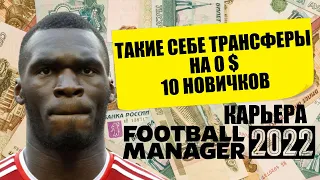 ТАКИЕ СЕБЕ ТРАНСФЕРЫ ЗА 0 $ 10 НОВИЧКОВ КАРЬЕРА НА ДНЕ FOOTBALL MANAGER 2022 FM 22