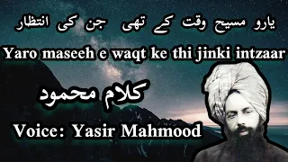 Yaro maseeh e waqt ke thi jinki intzaar | Ahmadiyya Nazm | Urdu Nazm | New Nazm | Dur e Sameen |