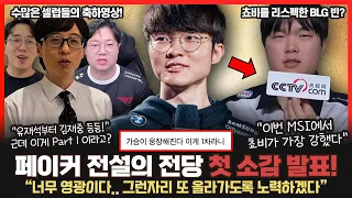 페이커 드디어 전설의 전당 헌액에 대한 소감을 발표.. 빈 "쵸비가 MSI에서 가장 인상 깊었다" 그이유는? 롤이슈 붐바야