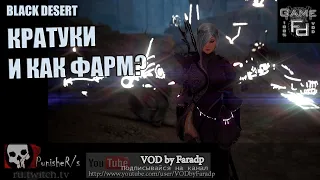 Black Desert / Кратуки - хороший фарм, с высокой конкуренцией