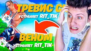 Покупаю Девушке скины, с которых ее нокнут в Фортнайт!