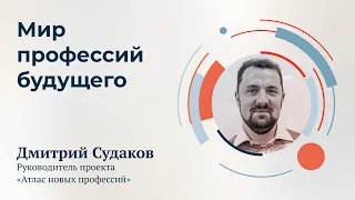 Лекция Дмитрия Судакова «Будущее работы и мир профессий будущего»