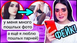 ПЕРЕПИСКА с моим ФЕЙКОМ ! ПОШЛЫЕ ФОТО И ФОТОШОП! ШОК!