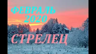 СТРЕЛЕЦ. ФЕВРАЛЬ 2020. САМЫЙ ПОДРОБНЫЙ ПРОГНОЗ на месяц.