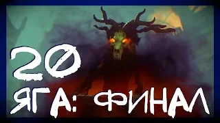 БАБА ЯГА: ФИНАЛ #20 ► Rise of the Tomb Raider: Baba Yaga ► Сложность выживание