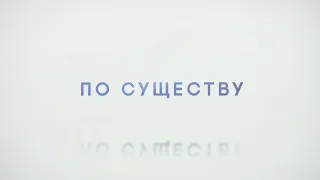 По существу. Выпуск 03.04.2019