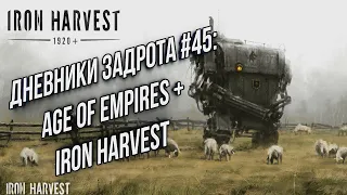 ДНЕВНИКИ ЗАДРОТА #45: Подготовка к турниру или нет? Iron harvest