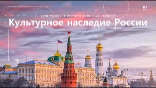 КУЛЬТУРНОЕ НАСЛЕДИЕ РОССИИ