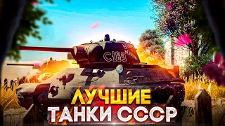 ЛУЧШИЕ ТАНКИ СССР в War Thunder