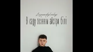 LAZANOVSKYI I RIDNYI - В саду осіннім айстри білі