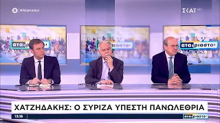 Χατζηδάκης: Ο ΣΥΡΙΖΑ υπέστη πανωλεθρία | Αταίριαστοι | 22/05/2023