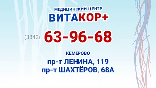 Рекламный ролик Медицинского Центра "Витакор+"