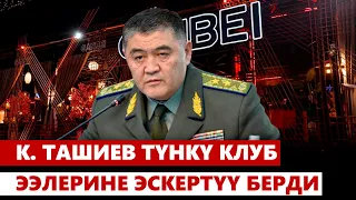 К. Ташиев түнкү клуб ээлерине жана жетекчилерине эскертүү берди