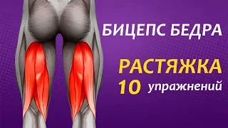 РАСТЯЖКА. ЗАДНЯЯ ПОВЕРХНОСТЬ БЕДРА. 10 УПРАЖНЕНИЙ. Биомеханика