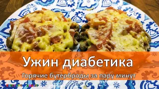 Ужин диабетика. Горячие бутерброды за пару минут