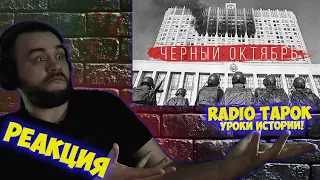 РЕАКЦИЯ НА RADIO TAPOK - Чёрный октябрь I УРОКИ ИСТОРИИ I