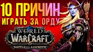 10 причин играть за ОРДУ в Battle for Azeroth