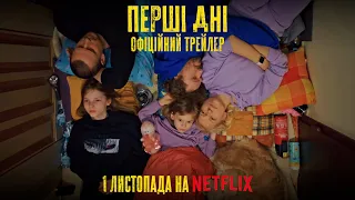 Офіційний трейлер художнього серіалу “Перші Дні”