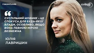 ЮЛІЯ ЛАВРИШИН: Чому влада атакує «Суспільне»? | ГОВОРИТЬ.КИЇВ