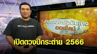 เปิดดวงปีกระต่าย 2566 กับ ‘อาจารย์โอเล่ ญาณสัมผัส’ ปีไหนชง ต้องแก้อย่างไร