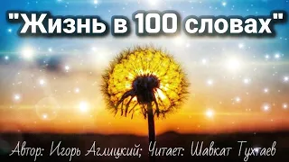 Игорь Аглицкий - "Жизнь в 100 словах"/ читает - Шавкат Тухтаев