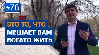 Это то, что мешает вам богато жить! [Рубрика Вопрос Давлатову]