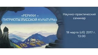 «Рерихи – патриоты русской культуры»: научно-практический семинар (18.03.2017)