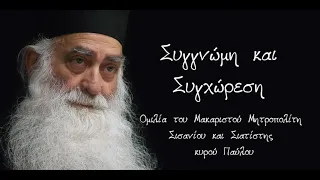 Συγγνώμη και Συγχώρεση - Ομιλία Μακαριστού Μητροπολίτη Σισανίου και Σιατίστης κ.κ. Παύλου