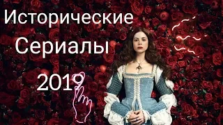 Исторические сериалы 2019 года