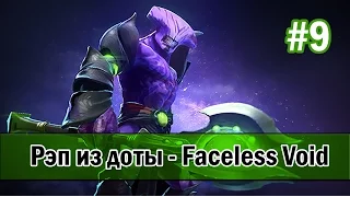 Рэп из доты #9 - Faceless Void (воид) [SONG]