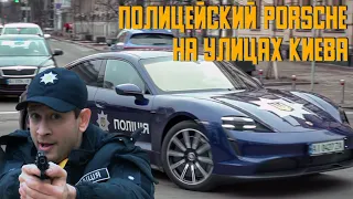 Полицейский Porsche на улицах Киева