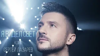 Клип на песню Сергея Лазарева "Я видел свет" @lazarevsergey