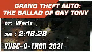 RUSC-A-THON 2021 GTA:TBoGT Any% от Waris за 2:16:28