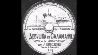 ДЕВУШКА ИЗ САЛАМАНКИ исп. А. Коваленко грампластинка запись 1548