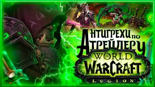 Грехи не нужны | Антигрехи по трейлеру World of Warcraft: Legion от Культаса