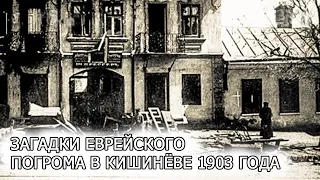 Загадки еврейского погрома в Кишинёве 1903 года