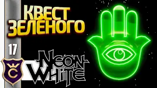 ВТОРОЕ ВОСПОМИНАНИЕ ЗЕЛЁНОГО! Neon White #17