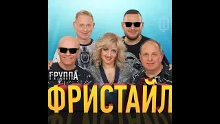 группа Фристайл - 1