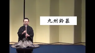 【第三回 徳丸十盟 琴古流尺八本曲演奏会】 1. 九州鈴慕　Kyushu reibo