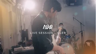 QLER - กอด Live Session @ BMC 2021