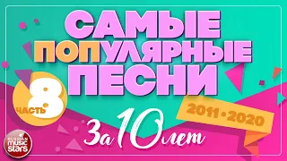 10 САМЫХ ПОПулярных ПЕСЕН ЗА 10 ЛЕТ ✪ 2011-2020 ✪ ЧАСТЬ 8