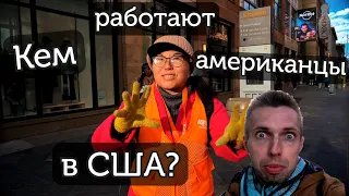 Кем работают американцы в США? | Denver Diary