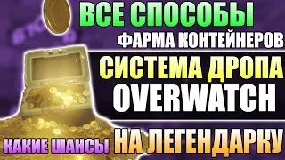 ВСЕ МЕТОДЫ ФАРМА КОНТЕЙНЕРОВ ОВЕРВОТЧ ■ Шанс дропа контейнеров ■ Как выбить новые предметы Овервотч