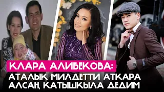 Клара Алибекова: "Аталык милдетти аткара алсаң катышкыла дедим"