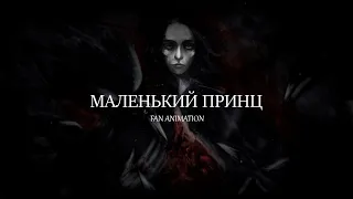 Маленький Принц | Ярослав Баярунас (fan animation)