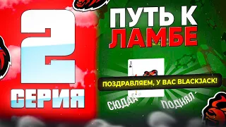 🤑ПУТЬ К ЛАМБЕ!САМЫЙ ЛУЧШИЙ ИГРОК В КАЗИНО!НА BLACK RUSSIA RP! (CRMP MOBILE)